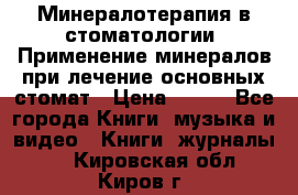 Минералотерапия в стоматологии  Применение минералов при лечение основных стомат › Цена ­ 253 - Все города Книги, музыка и видео » Книги, журналы   . Кировская обл.,Киров г.